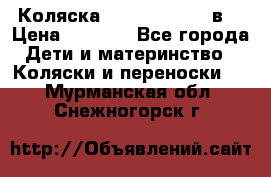 Коляска Tako Jumper X 3в1 › Цена ­ 9 000 - Все города Дети и материнство » Коляски и переноски   . Мурманская обл.,Снежногорск г.